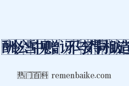 酬令公雪中见赠，讶不与梦得同相访造句是什么意思的图片